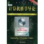 计算机科学导论(原书第2版)(计算机科学丛书)(Foundations of Computer Science(Second Edition))