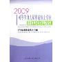 同等学力人员申请硕士学位临床医学综合水平考试全书(2009)