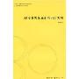 现代世界体系中的中国发展/中国改革30年研究丛书(中国改革30年研究丛书)