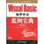 VisualBasic程序开发范例宝典(第2版)(附盘)(软件工程师典藏)(附赠光盘一张)