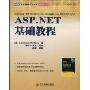ASP.NET基础教程(微软技术系列/图灵程序设计丛书)