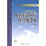 电力系统分析学习指导书(普通高等教育“十一五”规划教材)