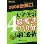 大学英语4级考试710分词汇必备(2009年修订)(新世纪英语丛书)