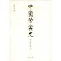 中国学案史