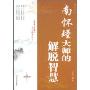 南怀瑾大师的解脱智慧(解读大师系列)