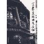 享誉京城的老店铺