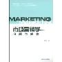市场营销学习题与解答(普通高等教育十一五国家级规划教材辅导用书)