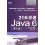 21天学通Java6(第5版)
