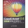 CorelDRAW X4中文版标准培训教程(附盘)(附DVD光盘1张)