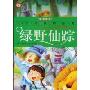 绿野仙踪(彩图注音版)(一生必读的经典)