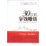 30以后,靠钱赚钱