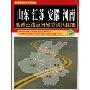 山东江苏安徽河南高速公路及分省交通地图集(中国经济区系列地图集)