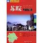 苏皖地图册(中国分省系列地图册)