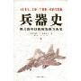 兵器史:由兵器科技促成的西方历史