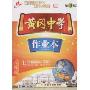 七年级英语(下人教版)/黄冈中学作业本(黄冈中学作业本)
