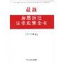 最新房屋拆迁法律政策全书(2009年版)