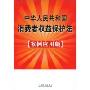 中华人民共和国消费者权益保护法(案例应用版)