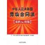 中华人民共和国劳动合同法(案例应用版)