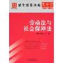 劳动法与社会保障法(2009年版)(学生常用法规掌中宝)