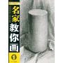 名家教你画1:几何形体