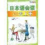 日本语会话30天上手(附盘)(附MP3光盘一张)