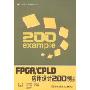 FPGA/CPLD应用设计200例(上册)(实用工程技术丛书)