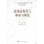汉藏语系语言被动句研究(语言对比系列丛书)