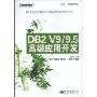 DB2 V9\9.5高级应用开发(IBM中国开发中心系列)
