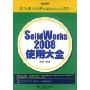 SolidWorks2008使用大全(附光盘)(深入浅出诠释SolidWorks精华)(附赠DVD-ROM光盘一张)
