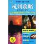 杭州攻略:杭州最值得推荐的79个地方