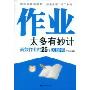 作业太多有妙计(高效作业的26个关键词)