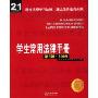 学生常用法律手册(2009)(21世纪教学法规丛书)