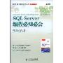 SQL Server编程必知必会(图灵程序设计丛书)(Sams Teach Yourself Microsoft SQL Server T-SQL in 10 Minutes)