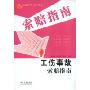 工伤事故索赔指南(新索赔指南丛书)