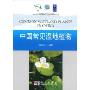 中国常见湿地植物(全球环境基金-联合国开发计划署中国湿地生物多样性保护与可持续利用项目成果丛书)