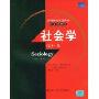 社会学(第11版高等院校双语教材)(高等院校双语教材·社会学系列)