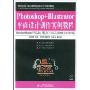 Photoshop+Illustrator平面设计创作实例教程(附光盘)(21世纪高等职业教育信息技术类)