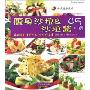 瘦身沙拉&沙拉酱45例(韩式健康饭桌)