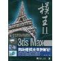 模王2:3ds Max高级建模全实例解析(附光盘)(附VCD光盘一张)