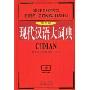 现代汉语大词典(双色版)