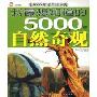 我最想知道的5000年自然奇观:中国卷(注音版)(5000年必知系列)
