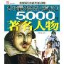 我最想知道的5000年著名人物(外国卷)(注音版)(5000年必知系列)