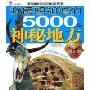 我最想知道的5000年神秘地方:中国卷(注音版)(5000年必知系列)