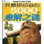 我最想知道的5000年难解之谜:中国卷(注音版)(5000年必知系列)