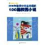 2008年值得中学生珍藏的100篇校园小说(年度珍藏系列)