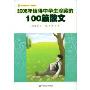 2008年值得中学生珍藏的100篇散文(年度珍藏系列)