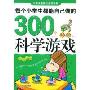 每个小学生都能自己做的300个科学游戏(银卷)(中国儿童成长必读系列)