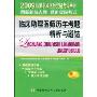 临床助理医师历年考题精析与避错(2009国家执业医师资格考试用书)