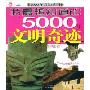 我最想知道的5000年文明奇迹(中国卷注音版)(5000年必知系列)