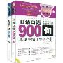 CD日语口语900句:再现生活工作大小事(上下)(附书)(附MP3光盘一张)